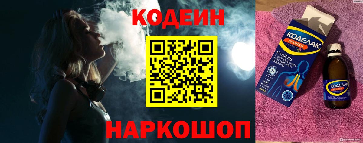 Codein Purple Drank Оренбург